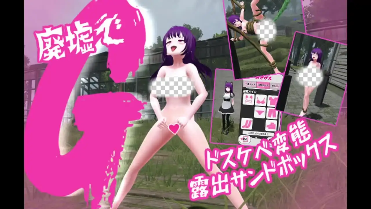 [3D沙盒SLG/动态/更新/PC] 废墟G ～淫荡变态露出沙盒v1.1a-造梦少女游戏造梦少女游戏网