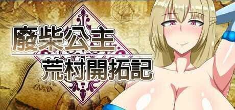 废柴公主荒村开拓记 Useless Princess and the Village Renovation 官方中文版-造梦少女游戏造梦少女游戏网
