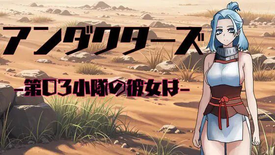 [日式RPG/新作/PC] 暗影特工-第03小队的女友-アンダクターズ-第03小隊の彼女は-v1.01 AI汉化-造梦少女游戏造梦少女游戏网