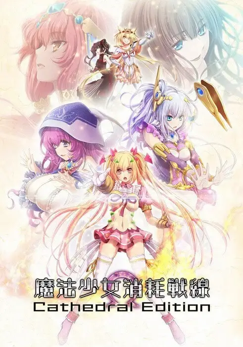 [拔作ADV] 魔法少女消耗戰線死終Ω神盾 魔法少女消耗戦線DeadΩAegis 官方中文+前传+存档 5.6G-造梦少女游戏造梦少女游戏网