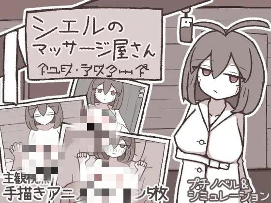 [互动SLG/新作/PC] 希尔按摩屋 シエルのマッサージ屋さん AI汉化-造梦少女游戏造梦少女游戏网