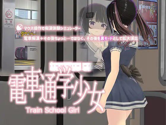 [互动SLG/动态/PC] 电车通勤少女 電車通学少女 v1.2 生肉版 - 造梦少女游戏网-造梦少女游戏造梦少女游戏网