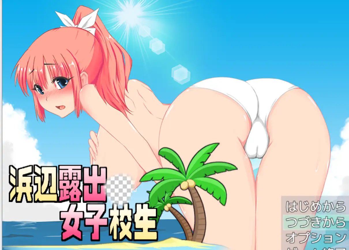 [RPG/PC/机翻汉化] 海滩露出女子校生 浜辺露出女子校生 v1.04 - 造梦少女游戏网-造梦少女游戏造梦少女游戏网
