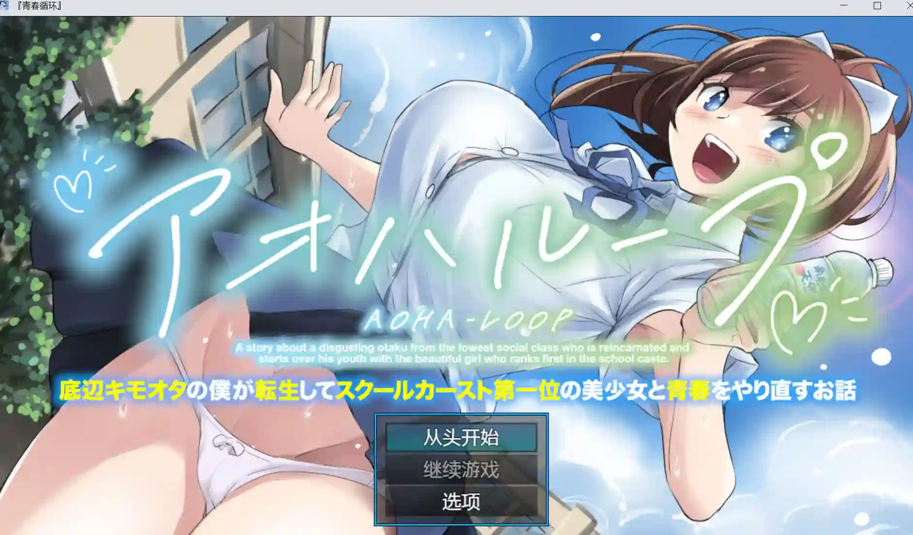 [爆款RPG/NTR/PC] 青春轮回 身为底层恶心宅的我转生后与校园阶级第一的美少女重过青春 v1.0.1汉化-造梦少女游戏造梦少女游戏网