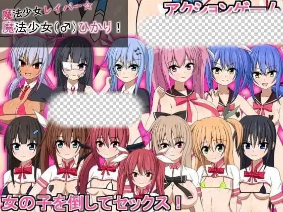 [动作ACT/动态/PC] 魔法少女雷帕☆魔法少女（♂）光 魔法少女レイパー☆魔法少女(♂)ひかり 生肉版 900M-造梦少女游戏造梦少女游戏网