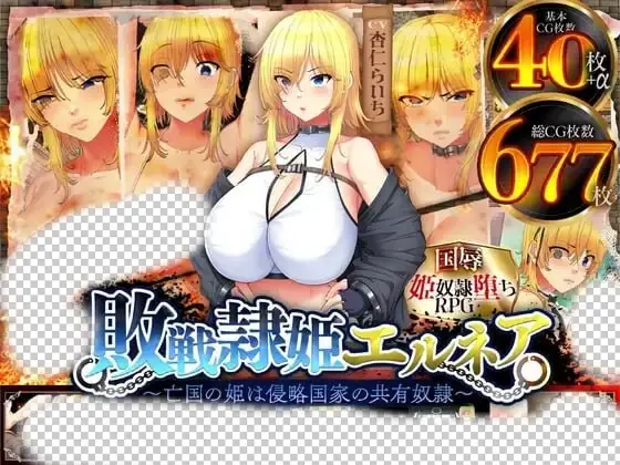 [日式RPG/新作/PC] 败战奴姬艾尔妮娅～亡国公主沦为侵略国家共有性奴的沦陷物语AI汉化 2.2G-造梦少女游戏造梦少女游戏网