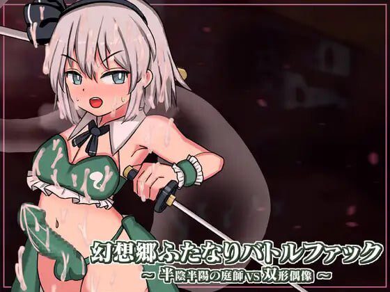 幻想乡扶她争霸战～半阴半阳的庭师VS双形偶像v1.03 DL官方中文-造梦少女游戏造梦少女游戏网