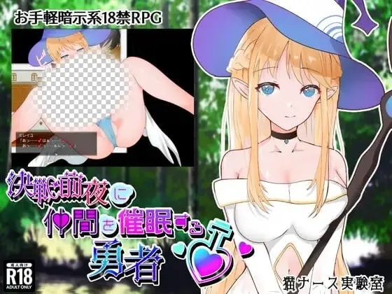 决战前夜勇者的内心暗示 決戦前夜に仲間を暗示する勇者 AI汉化-造梦少女游戏造梦少女游戏网