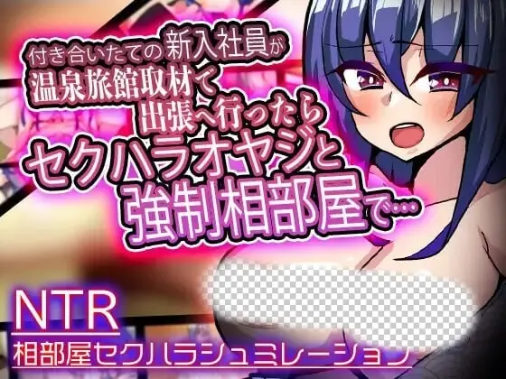 付き合いたての新入社員が温泉旅館取材で出張へ行ったらセクハラ-造梦少女游戏造梦少女游戏网