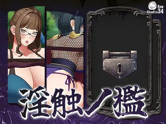 [互动SLG/动态/新作/PC] 淫触牢笼 淫触ノ檻 不限语种版 700M - 造梦少女游戏网-造梦少女游戏造梦少女游戏网