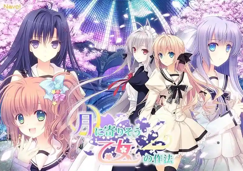 [日式ADV/女装伪娘/新作/PC] 近月少女的礼仪2 月に寄りそう乙女の作法2 官方中文 14G-造梦少女游戏造梦少女游戏网