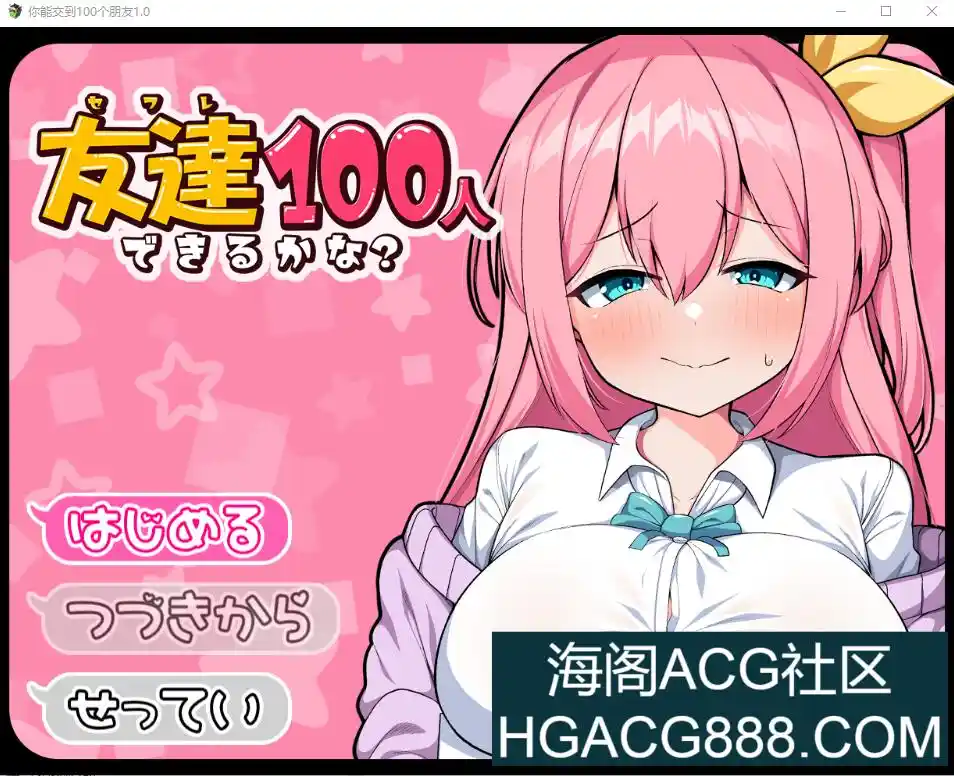 我能交100个朋友 友達100人できるかな？ V1.0 PC+安卓-造梦少女游戏造梦少女游戏网