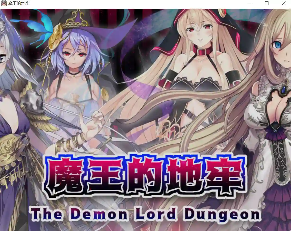 [RPG/汉化] 魔王的地牢 官方中文无修版 - 造梦少女游戏网-造梦少女游戏造梦少女游戏网