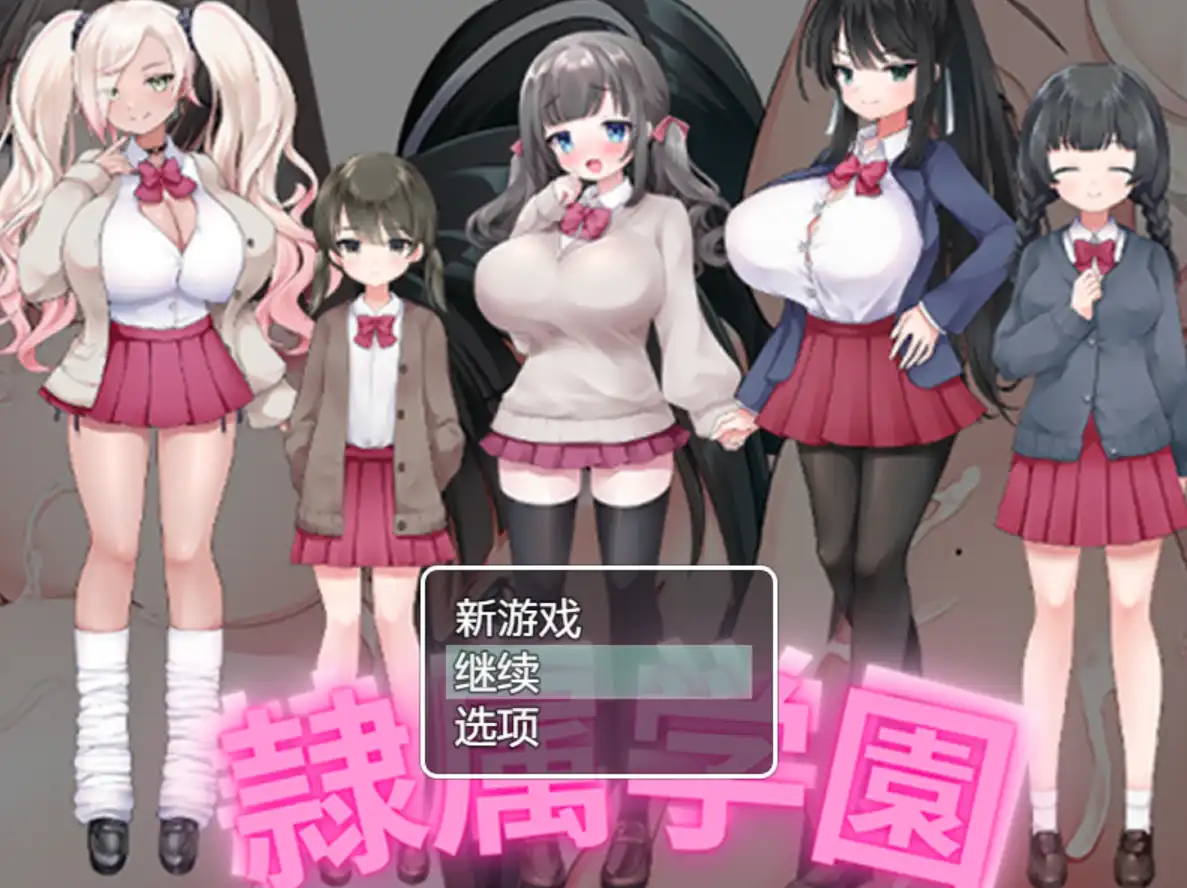 [RPG/汉化] 隶属学园 1.0 PC+安卓汉化版 800M - 造梦少女游戏网-造梦少女游戏造梦少女游戏网