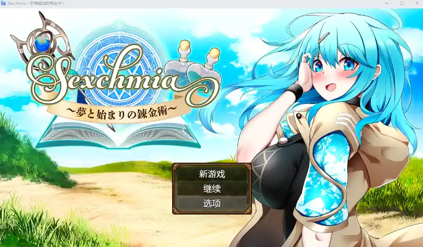 [RPG/汉化] 梦境与起源的炼金术 Sexchmia～夢と始まりの錬金術～PC+安卓汉化版2.4G-造梦少女游戏造梦少女游戏网