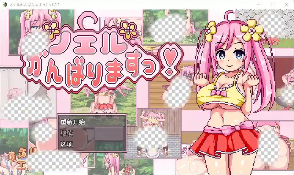 [RPG/中文] 诺埃尔的负债生活 1.2.2 PC+安卓汉化版2.2G - 造梦少女游戏网-造梦少女游戏造梦少女游戏网