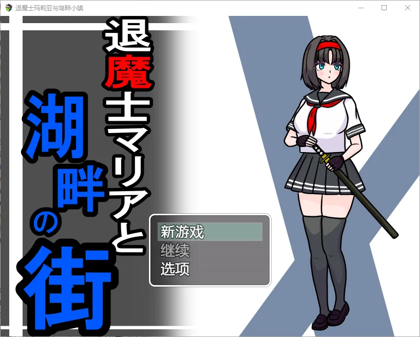 [RPG/汉化] 驱魔人玛利亚与湖畔小镇 1.0 PC+安卓汉化版 1.1G - 造梦少女游戏网-造梦少女游戏造梦少女游戏网