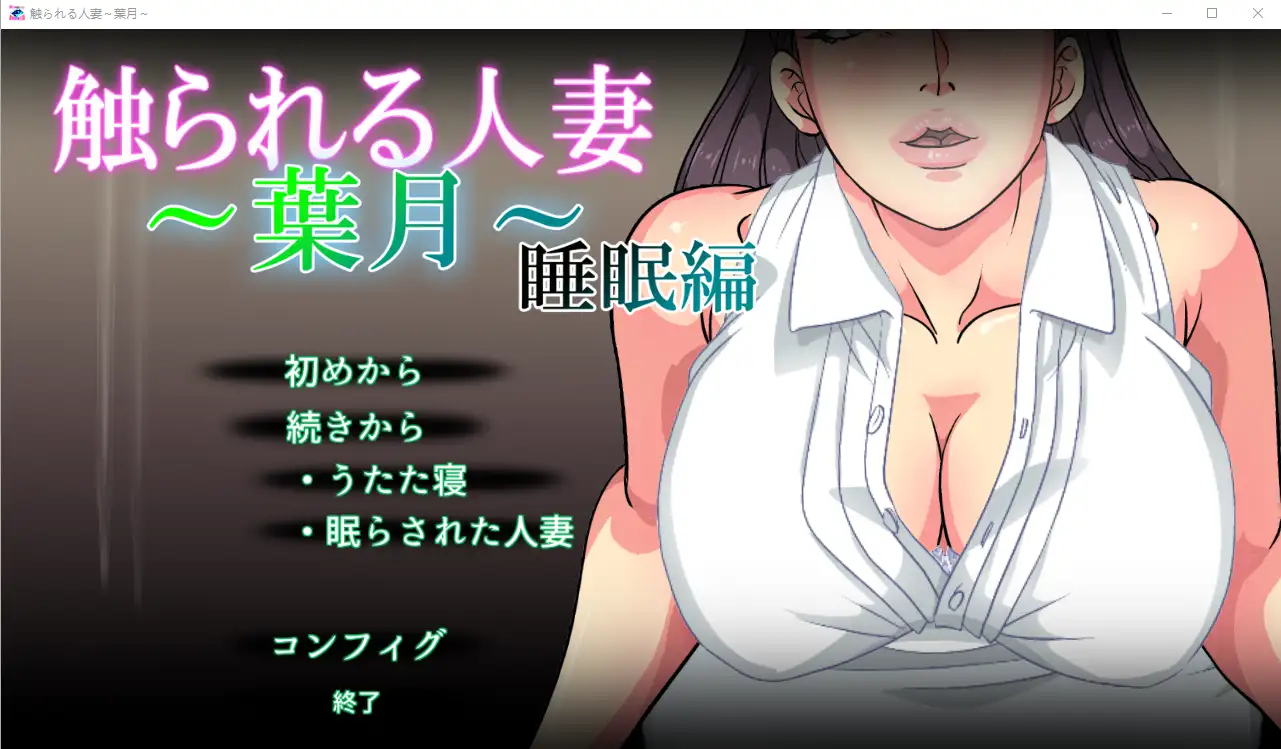 [SLG/触摸/全程动画] 被触摸的人妻～葉月～睡眠編 V1.1 - 造梦少女游戏网-造梦少女游戏造梦少女游戏网