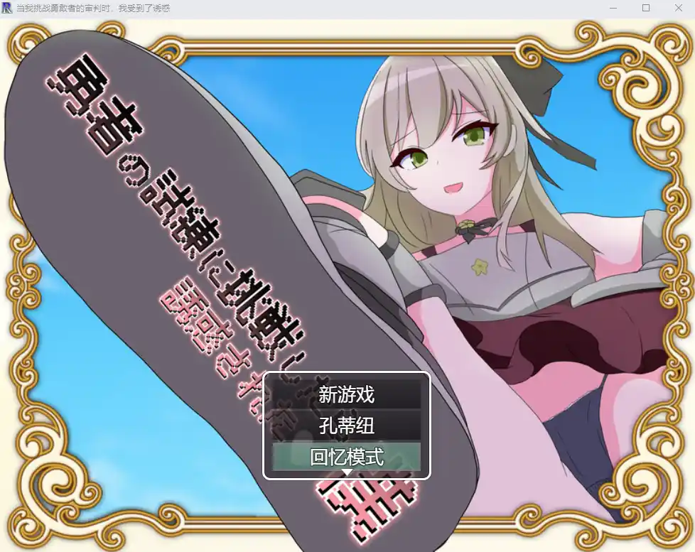 [RPG/汉化] 当我挑战勇敢者的审判时 我受到了诱惑β4.0.2汉化版1G - 造梦少女游戏网-造梦少女游戏造梦少女游戏网