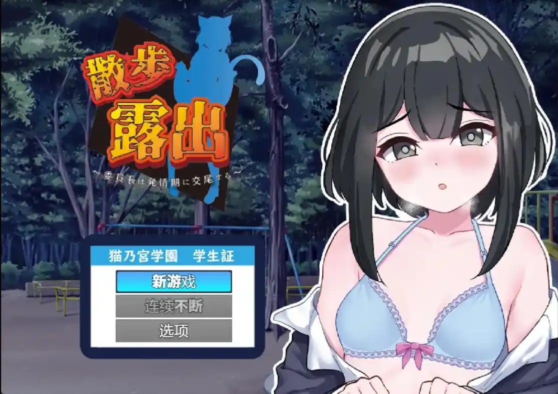 [RPG/汉化] 散步曝光~发情季节的会长交配1.0 PC+安卓汉化版 1G - 造梦少女游戏网-造梦少女游戏造梦少女游戏网