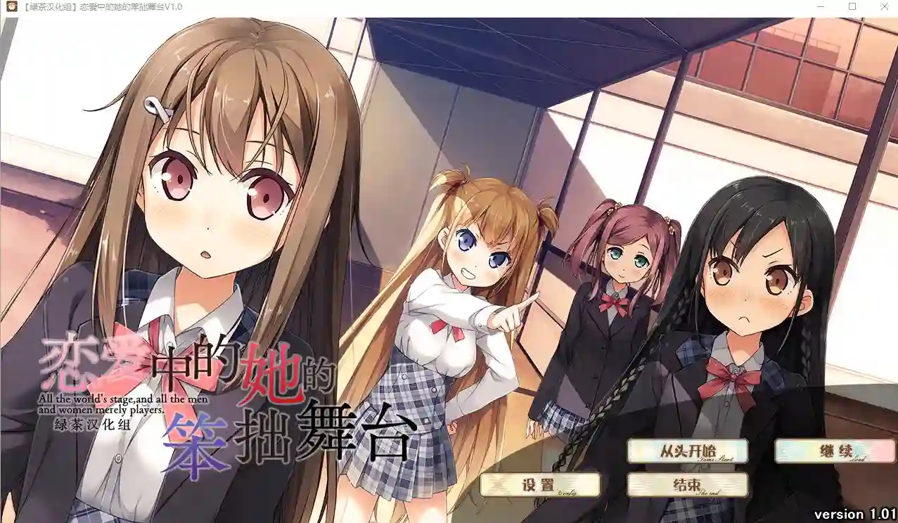 [大型ADV/汉化] 恋爱中的她的笨拙舞台 V1.01 精翻汉化硬盘版 3.3G - 造梦少女游戏网-造梦少女游戏造梦少女游戏网