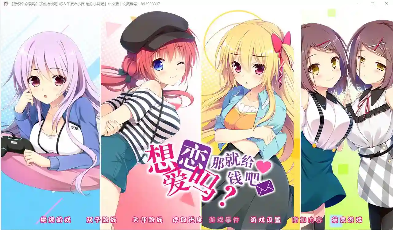 [大型ADV/汉化] 想谈个恋爱吗？那就给钱吧FD1+2 PC+安卓模拟krkr精翻汉化版2.4G-造梦少女游戏造梦少女游戏网