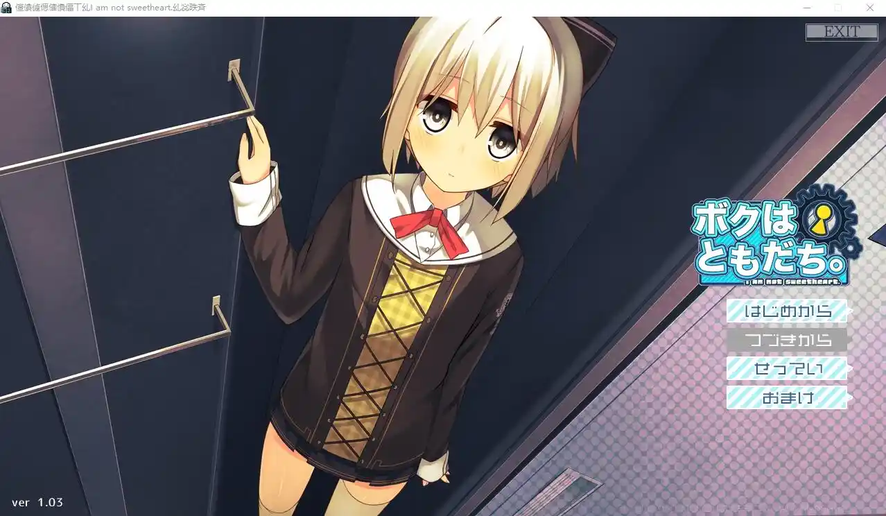 我是朋友。ボクはともだち。I am not sweetheart 1.03 AI汉化版+CG-造梦少女游戏造梦少女游戏网