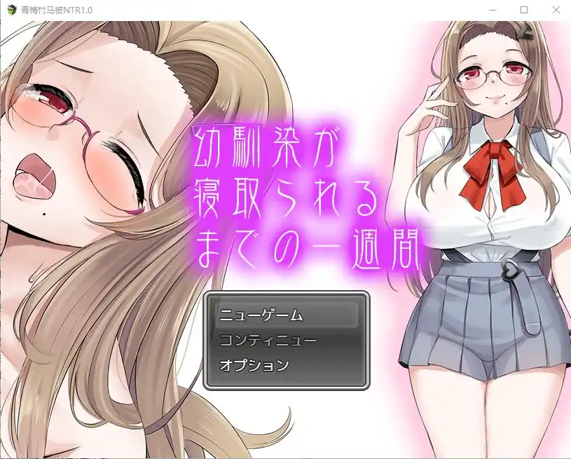 [SLG/汉化] 青梅竹马被NTR1.0 PC+安卓汉化版1.1G - 造梦少女游戏网-造梦少女游戏造梦少女游戏网