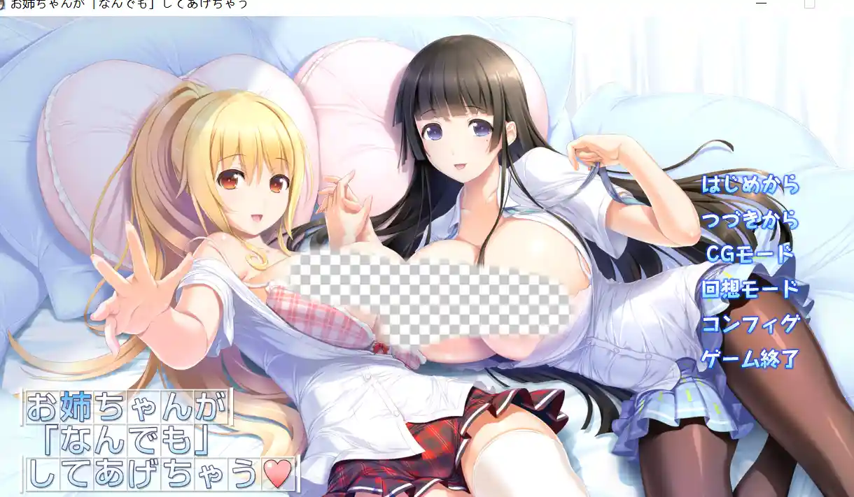 [拔作ADV/动态/PC] 姐姐我～什么都可以为你做哦~ お姉ちゃんが「なんでもして」あげちゃう AI汉化+全CG存档1.7G-造梦少女游戏造梦少女游戏网