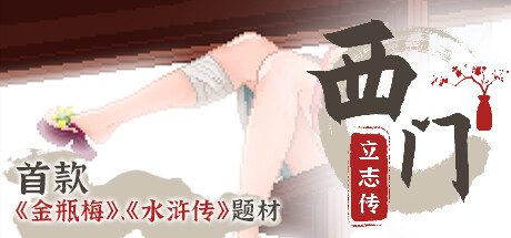 西门立志传 v1.0官方中文正式版【全动态/2.4G】-造梦少女游戏造梦少女游戏网