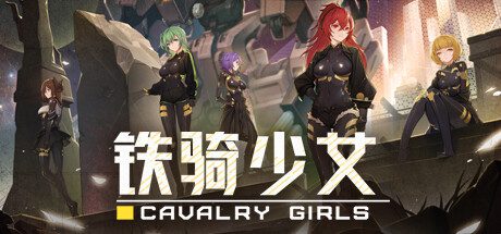 铁骑少女Cavalry Girlsv2.1.2187官方中文免安装版 全DLC-造梦少女游戏造梦少女游戏网