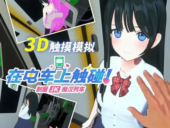 [3D互动SLG/动态/新作/PC] 在电车上触碰！制服JK痴汉列车生肉版 - 造梦少女游戏网-造梦少女游戏造梦少女游戏网