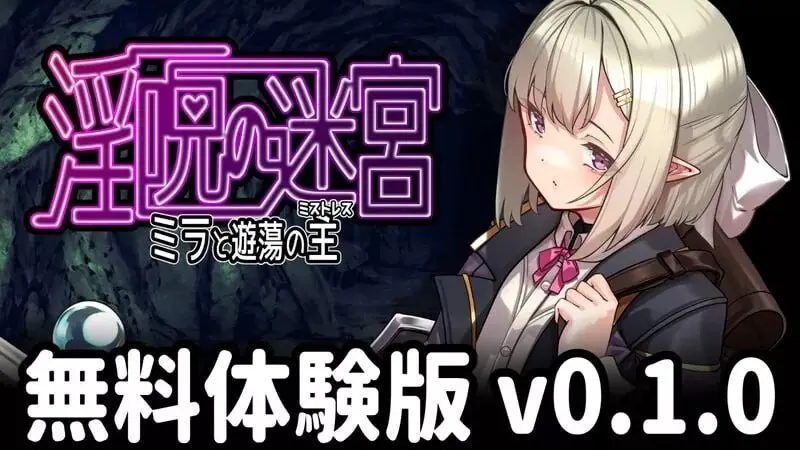 [日式RPG/PC] 淫咒迷宫～米拉与游荡之主v0.1.0 AI汉化-造梦少女游戏造梦少女游戏网