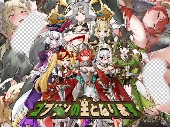 [日式SLG/新作/PC] 成为哥布林之王 ゴブリンの王になる 官方中文-造梦少女游戏造梦少女游戏网