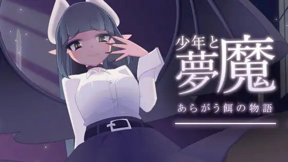 [互动SLG/动态/更新/PC] 少年与梦魔 少年と夢魔 v2.0 生肉版 - 造梦少女游戏网-造梦少女游戏造梦少女游戏网