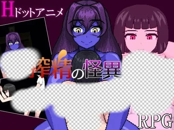 [日式RPG/像素动态/新作/PC] 榨精异闻录 搾精の怪異たち AI汉化-造梦少女游戏造梦少女游戏网