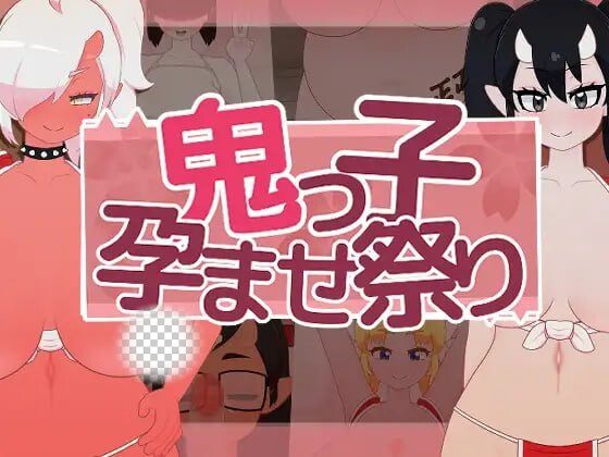 鬼娘孕育狂欢祭 鬼っ子孕ませ祭り v1.1 生肉版-造梦少女游戏造梦少女游戏网