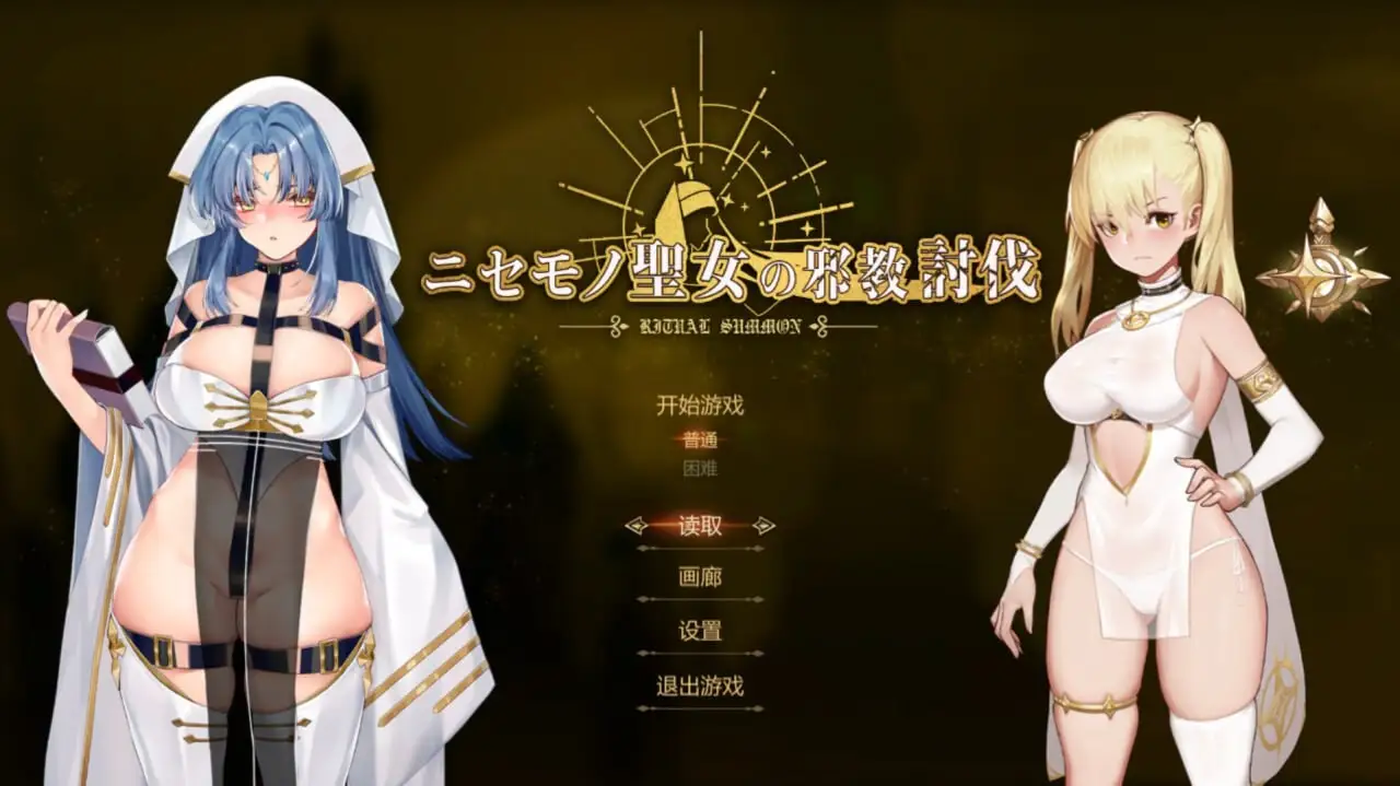 [动作ACT/动态/PC] 冒牌圣女的邪教讨伐 ニセモノ聖女の邪教討伐 官方中文800M-造梦少女游戏造梦少女游戏网