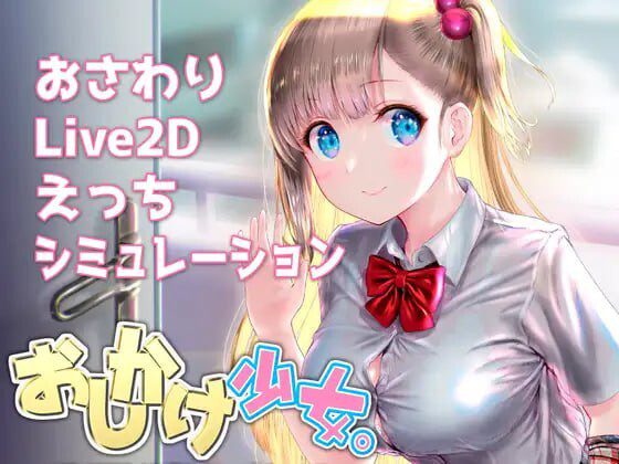 搭讪少女，手把手教私人课程 おしかけ少女 v1.22 PC+安卓-造梦少女游戏造梦少女游戏网