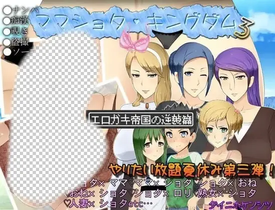 [日式RPG/NTR/新作/PC] 妈妈正太王国3：塞小鬼帝国的逆袭篇  AI汉化2G-造梦少女游戏造梦少女游戏网