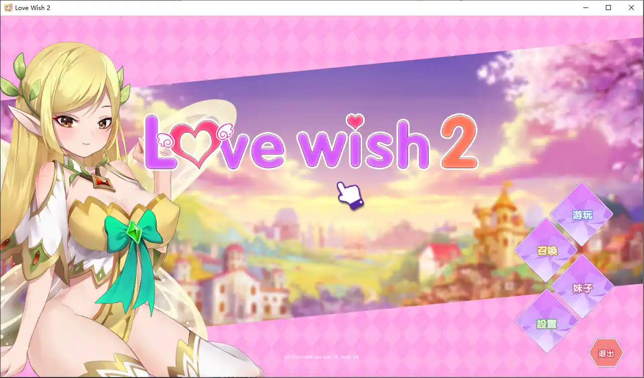 [互动SLG/中文] 情.愿2 Love Wish 2 官方中文步兵版社保补丁1.2G - 造梦少女游戏网-造梦少女游戏造梦少女游戏网