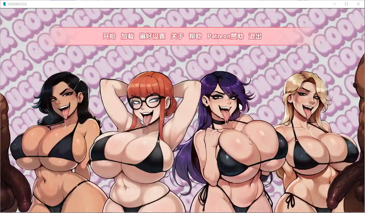 [SLG/汉化] 古恩库克 Gooncuck v0.2 PC+安卓AI汉化版 1.8G - 造梦少女游戏网-造梦少女游戏造梦少女游戏网