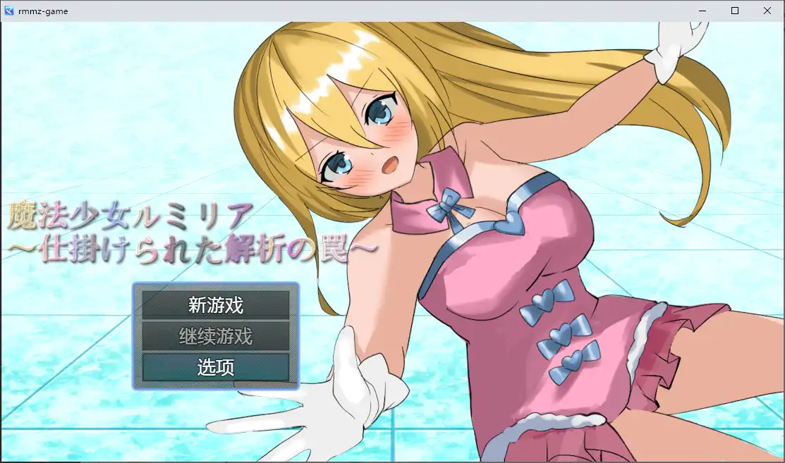 魔法少女露米莉亚 魔法少女ルミリア～仕掛けられた解析の罠～1.06 PC+安卓-造梦少女游戏造梦少女游戏网