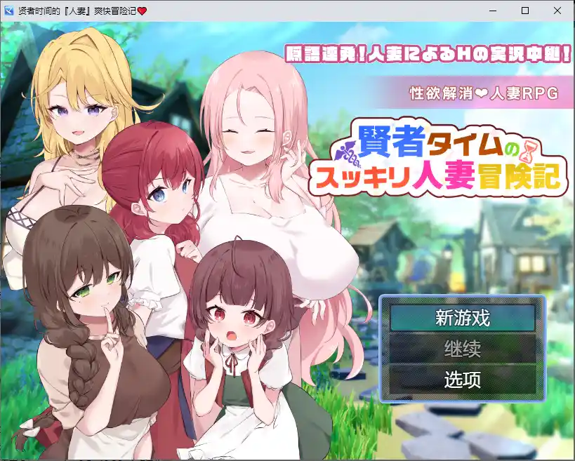 [RPG/汉化] 贤者时间的人妻冒险记 賢者タイムのスッキリ人妻冒険記 1.0 PC+安卓汉化版 1.9G-造梦少女游戏造梦少女游戏网