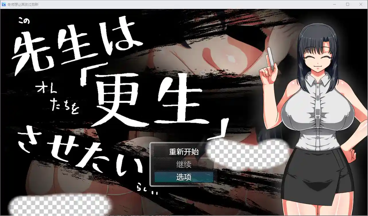 [RPG/汉化] 老师想让其改过自新 1.0 PC+安卓汉化版 - 造梦少女游戏网-造梦少女游戏造梦少女游戏网