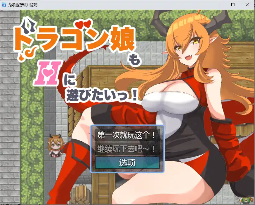 龙女也想做爱 ドラゴン娘もHに遊びたいっ！1.0 PC+安卓-造梦少女游戏造梦少女游戏网