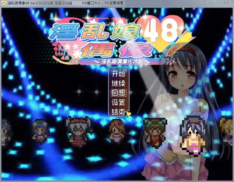 [RPG/汉化/动态] 淫乱娘偶像48 Ver2.01 汉化版+全回想1.6G - 造梦少女游戏网-造梦少女游戏造梦少女游戏网
