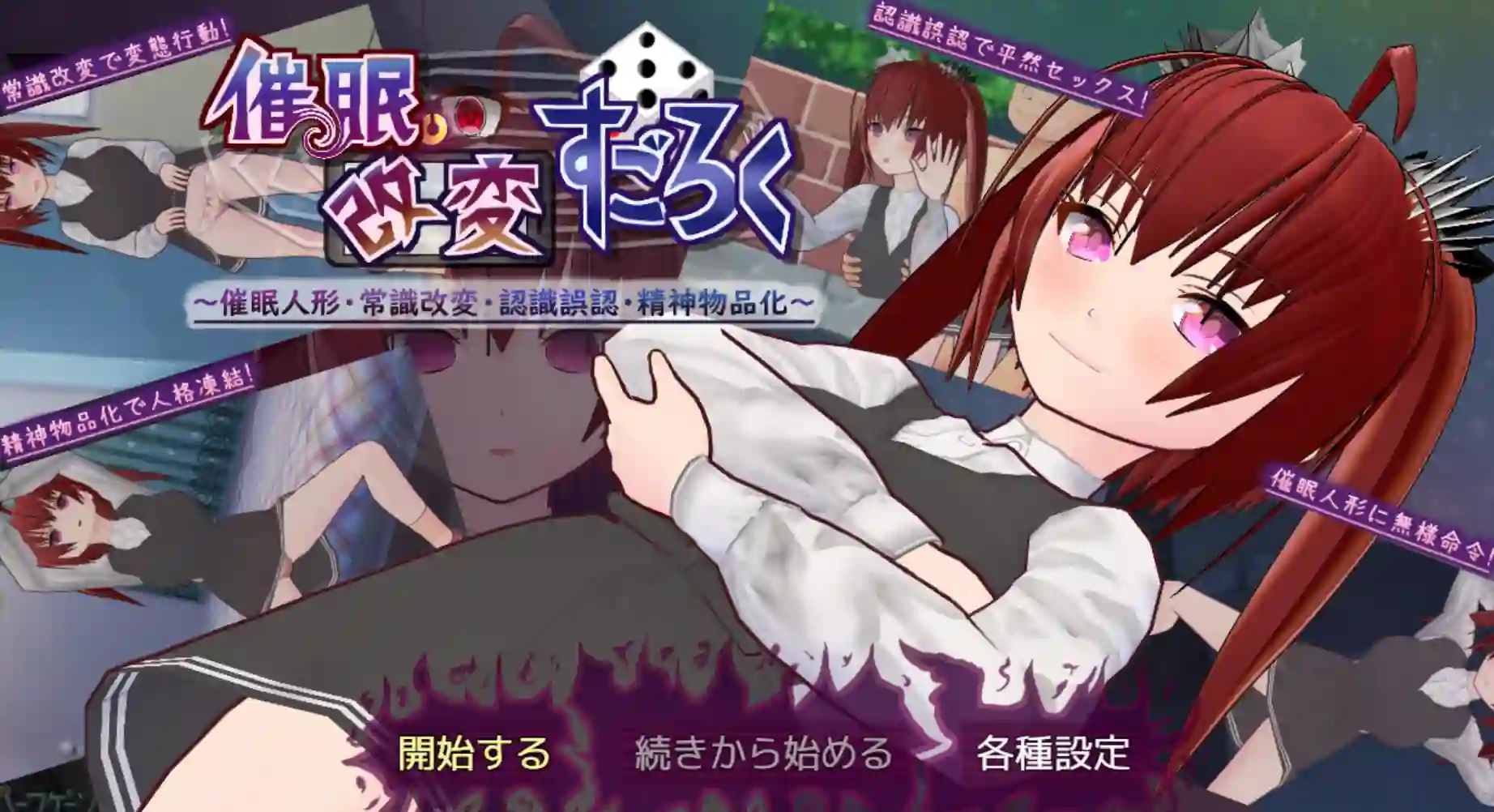 催眠改変すごろく~催眠人形・常識改変・認識誤認・精神物品化PC+安卓-造梦少女游戏造梦少女游戏网