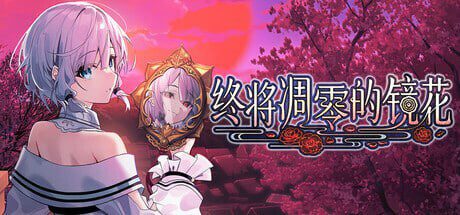[和风ADV/幻想/新作/PC] 终将凋零的镜花 やがて散りゆく鏡の花へ 官方中文版 3.3G-造梦少女游戏造梦少女游戏网