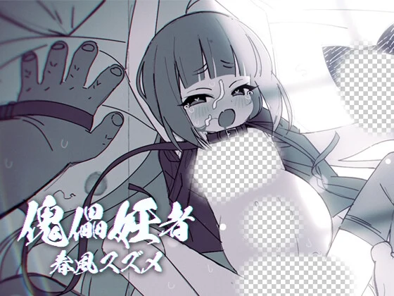 傀儡孕者 春风雀 傀儡妊者 春風スズメ v1.0.1 生肉版-造梦少女游戏造梦少女游戏网